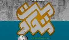 جشنواره تئاتر مقاومت از کربلا به مشهد رسید