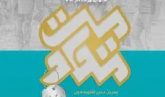 جشنواره تئاتر مقاومت از کربلا به مشهد رسید