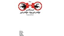 ترجمه فارسی رمان برنده‌ بوکر | «چقدر دیر بود، چقدر دیر» منتشر شد