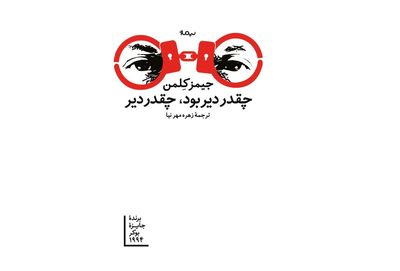 ترجمه فارسی رمان برنده‌ بوکر | «چقدر دیر بود، چقدر دیر» منتشر شد