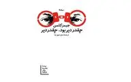 ترجمه فارسی رمان برنده‌ بوکر | «چقدر دیر بود، چقدر دیر» منتشر شد