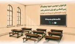 فراخوان دومین دوره پیچینگ بین‌المللی تهران منتشر شد