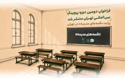 فراخوان دومین دوره پیچینگ بین‌المللی تهران منتشر شد