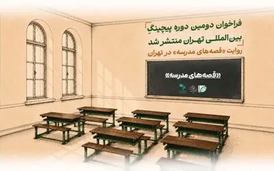 فراخوان دومین دوره پیچینگ بین‌المللی تهران منتشر شد
