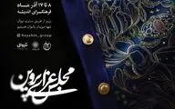  «مجلس عزای پروین» به مناسبت ایام فاطمیه روی صحنه می‌رود
