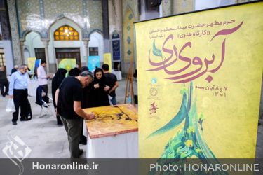 کارگاه هنری «آبروی ری» در حرم مطهر حضرت عبدالعظیم(ع)
