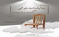 فراخوان نمایشنامه‌خوانی در عمارت نوفل لوشاتو برای فصل پاییز