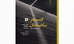 اتمسفر تجربه حیاتی معماری / نگاهی به کتاب 