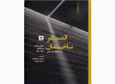 اتمسفر تجربه حیاتی معماری / نگاهی به کتاب "اتمسفر ساختمان؛ فرم و بی‌فرمی"