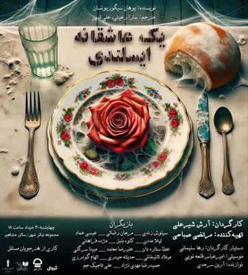 تئاتر شهر میزبان «عاشقانه‌ای ایسلندی»