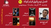 فصل نهم پاتوق فیلم کوتاه با «ماهی»، «زیرِ دَه»، «ایز»، «کرم‌چاله» ادامه می‌یابد