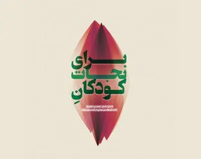 آثار سه نسل از هنرمندان ایران در نمایشگاه "برای نجات کودکان"
