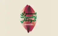 آثار سه نسل از هنرمندان ایران در نمایشگاه 