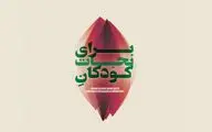 آثار سه نسل از هنرمندان ایران در نمایشگاه 