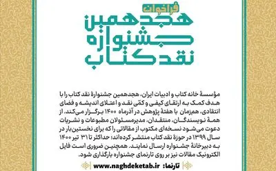 فراخوان هجدهمین جشنواره «نقد کتاب» منتشر شد