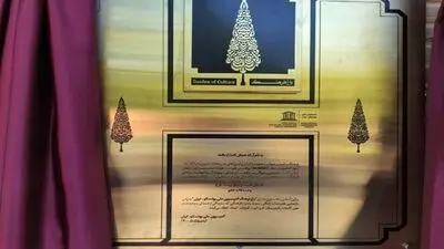 Garden of Culture of Iranian National Commission for UNESCO opens