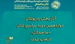 آثار بخش رادیوتئاتر دوازدهمین دوره صاحبدلان انتخاب شدند