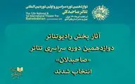 آثار بخش رادیوتئاتر دوازدهمین دوره صاحبدلان انتخاب شدند