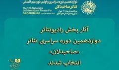 آثار بخش رادیوتئاتر دوازدهمین دوره صاحبدلان انتخاب شدند