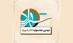 جشنواره تئاتر شهرزاد به تعویق افتاد