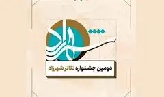 جشنواره تئاتر شهرزاد به تعویق افتاد