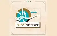 جشنواره تئاتر شهرزاد به تعویق افتاد