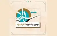 جشنواره تئاتر شهرزاد به تعویق افتاد