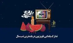 تلویزیون برای شب یلدا چه ویژه‌برنامه‌هایی پخش می‌کند؟