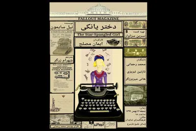 خوانش نمایشنامه "دختر یانکی" در فرهنگسرای نیاوران 