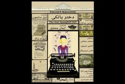خوانش نمایشنامه "دختر یانکی" در فرهنگسرای نیاوران 