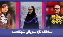 آغاز ۳ سریال جدید در شبکه سه