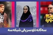 آغاز ۳ سریال جدید در شبکه سه
