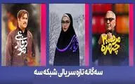 آغاز ۳ سریال جدید در شبکه سه