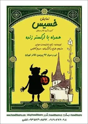Tehran theater to host “The Miser”