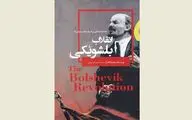 Sylvia Engdahl's ''Bolshevik Revolution'' published in Persian 