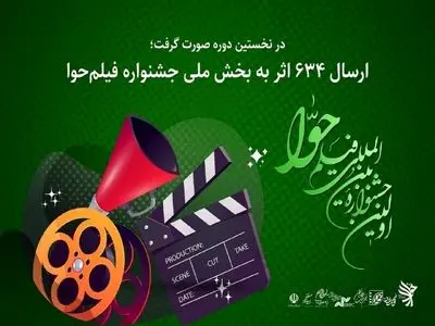 ارسال ۶۳۴ اثر به بخش ملی جشنواره فیلم‌حوا
