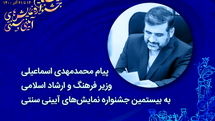 پیام وزیر فرهنگ و ارشاد اسلامی به جشنواره نمایش‌های آیینی و سنتی | مولفه‌ای اصیل، گسترده و ذخیره‌ای بی‌زوال