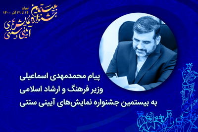 پیام وزیر فرهنگ و ارشاد اسلامی به جشنواره نمایش‌های آیینی و سنتی | مولفه‌ای اصیل، گسترده و ذخیره‌ای بی‌زوال