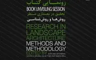 تحقیقی در معماری منظر و روش‌شناسی