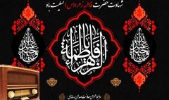 آغاز دهه فاطمیه با نغمه‌های معرفت در رادیو/بازخوانی سبک زندگی بانوی بهشت در رادیو