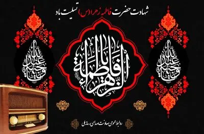 آغاز دهه فاطمیه با نغمه‌های معرفت در رادیو/بازخوانی سبک زندگی بانوی بهشت در رادیو