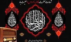 آغاز دهه فاطمیه با نغمه‌های معرفت در رادیو/بازخوانی سبک زندگی بانوی بهشت در رادیو