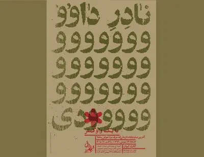 عکس‌های یک مطبوعاتی در گالری ایوان