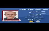 تماشای «شقایق سوزان» در موزه سینما با حضور یک پیشکسوت