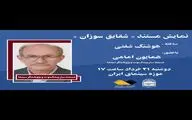 تماشای «شقایق سوزان» در موزه سینما با حضور یک پیشکسوت