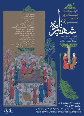 روایت داستان اساطیر ایران به زبان نت ها در برج آزادی 


