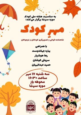 موزه سینمای ایران میزبان کودکان و نوجوانان می شود