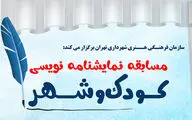 نخستین مسابقه نمایشنامه‌نویسی کودک و شهر برگزار می‌‌شود