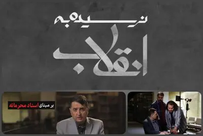 «نرسیده به انقلاب» روایتی از ناگفته های تاریخ بر اساس اسناد طبقه بندی شده 