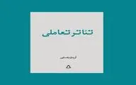 کتاب «تئاتر تعاملی» منتشر شد